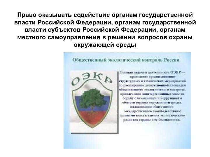 Право оказывать содействие органам государственной власти Российской Федерации, органам государственной