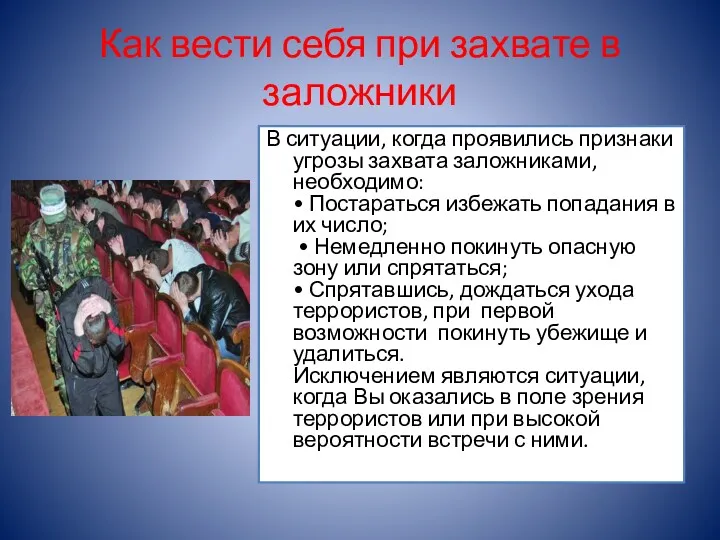 Как вести себя при захвате в заложники В ситуации, когда проявились признаки угрозы