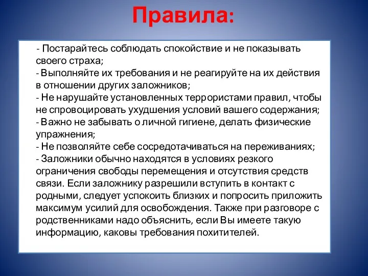 Правила: - Постарайтесь соблюдать спокойствие и не показывать своего страха; - Выполняйте их