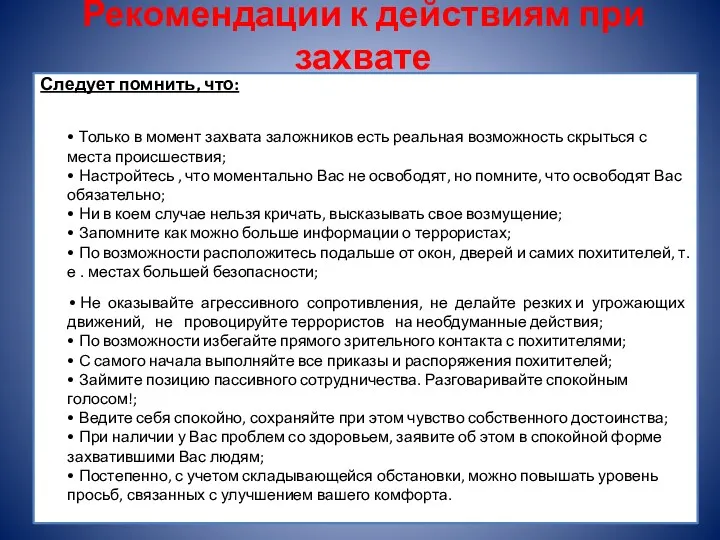 Рекомендации к действиям при захвате Следует помнить, что: • Только