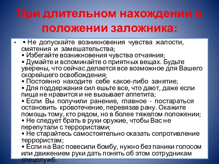 При длительном нахождении в положении заложника: • Не допускайте возникновения