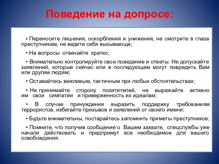 Поведение на допросе: • Переносите лишения, оскорбления и унижения, не смотрите в глаза