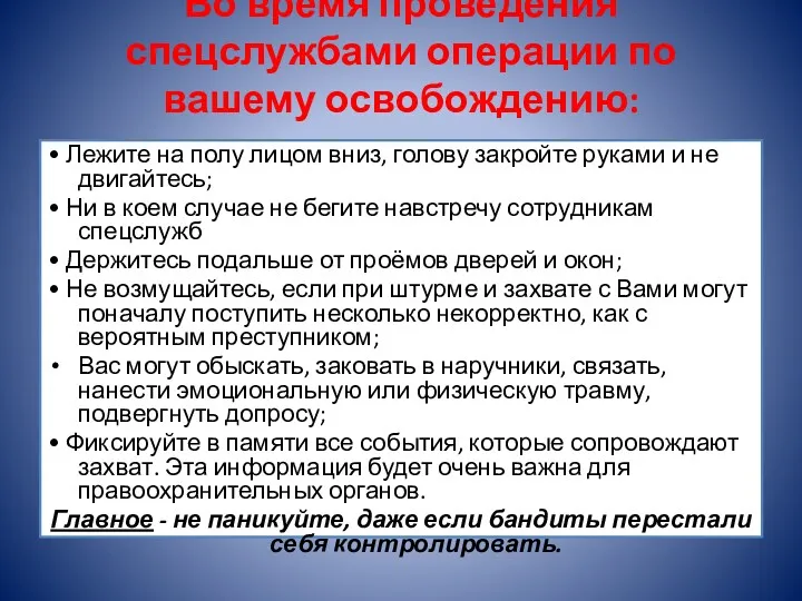 Во время проведения спецслужбами операции по вашему освобождению: • Лежите на полу лицом