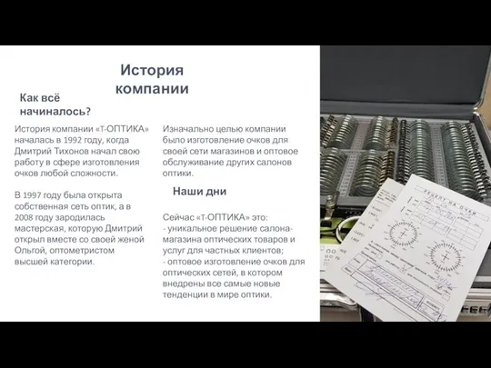 История компании Изначально целью компании было изготовление очков для своей