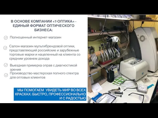 В ОСНОВЕ КОМПАНИИ «T-ОПТИКА» - ЕДИНЫЙ ФОРМАТ ОПТИЧЕСКОГО БИЗНЕСА: Полноценный