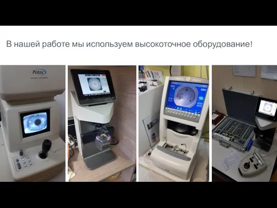 В нашей работе мы используем высокоточное оборудование!