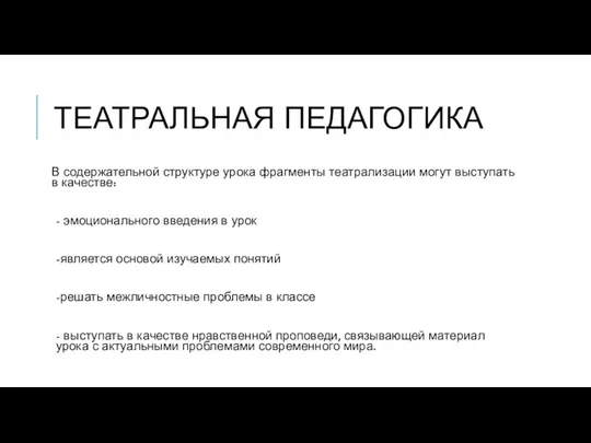 ТЕАТРАЛЬНАЯ ПЕДАГОГИКА В содержательной структуре урока фрагменты театрализации могут выступать