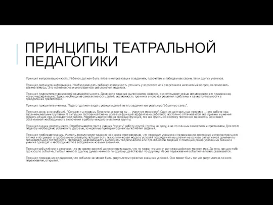 ПРИНЦИПЫ ТЕАТРАЛЬНОЙ ПЕДАГОГИКИ Принцип импровизационность. Ребенок должен быть готов к