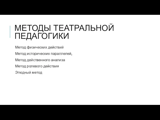 МЕТОДЫ ТЕАТРАЛЬНОЙ ПЕДАГОГИКИ Метод физических действий Метод исторических параллелей, Метод