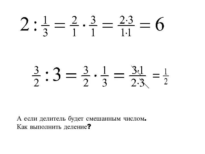 А если делитель будет смешанным числом. Как выполнить деление?