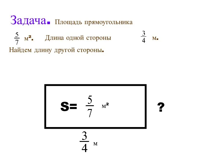 S= м² м ?