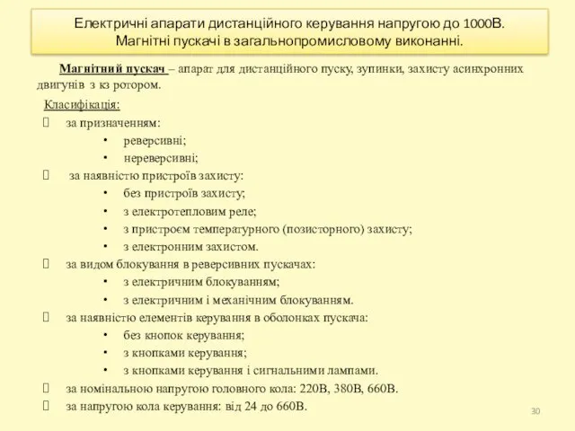 Електричні апарати дистанційного керування напругою до 1000В. Магнітні пускачі в