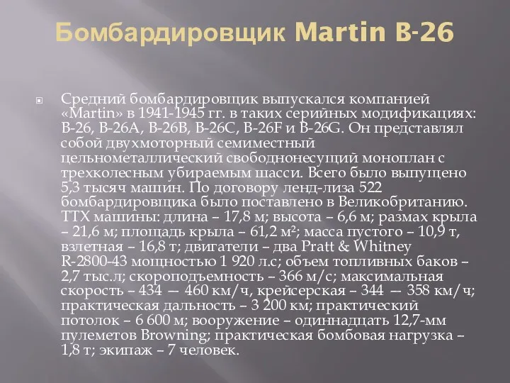 Бомбардировщик Martin B-26 Средний бомбардировщик выпускался компанией «Martin» в 1941-1945