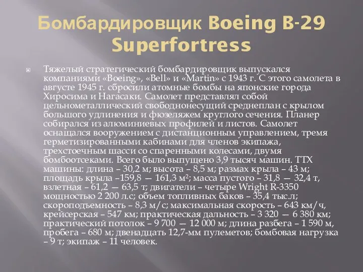 Бомбардировщик Boeing B-29 Superfortress Тяжелый стратегический бомбардировщик выпускался компаниями «Boeing»,