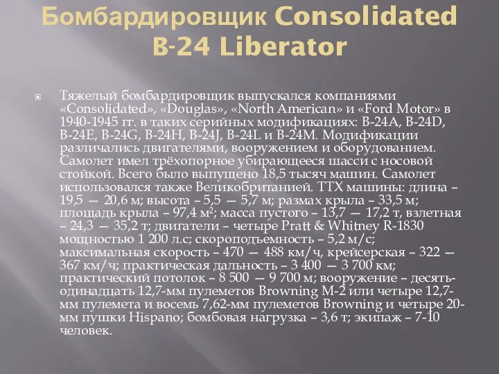 Бомбардировщик Consolidated B-24 Liberator Тяжелый бомбардировщик выпускался компаниями «Consolidated», «Douglas»,