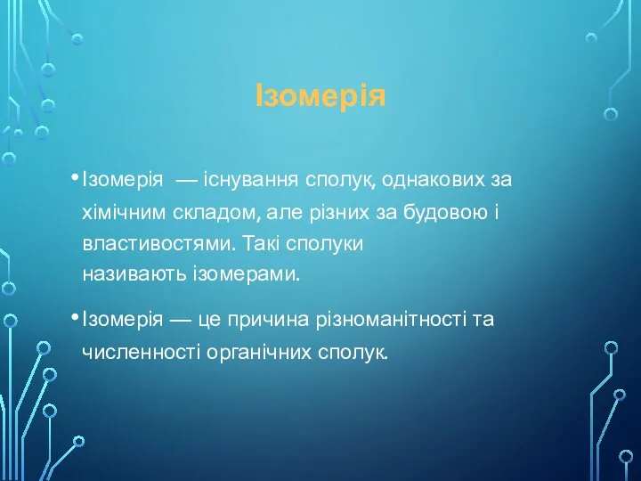 Ізомерія Ізомерія — існування сполук, однакових за хімічним складом, але