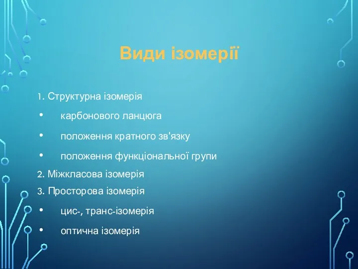 Види ізомерії 1. Структурна ізомерія карбонового ланцюга положення кратного зв'язку