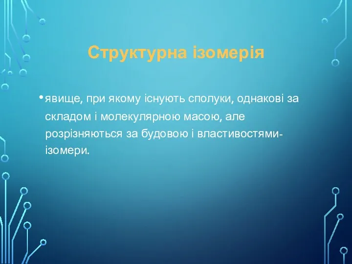 Структурна ізомерія явище, при якому існують сполуки, однакові за складом