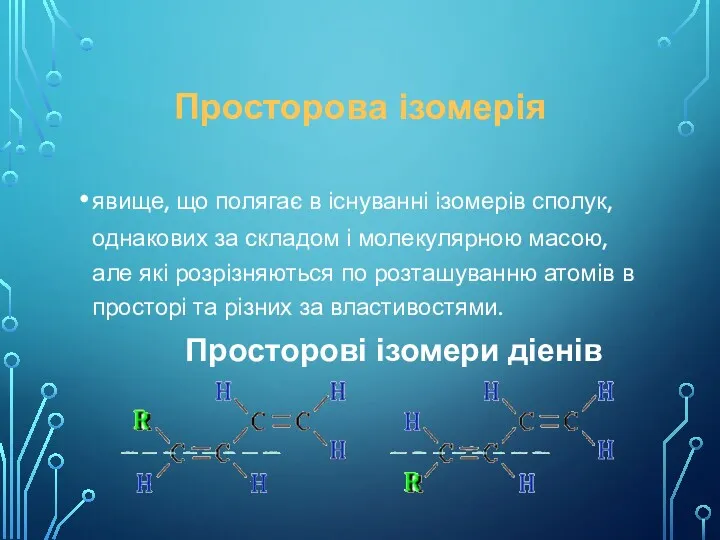 Просторова ізомерія явище, що полягає в існуванні ізомерів сполук, однакових