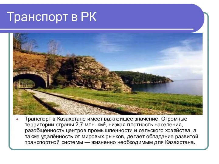 Транспорт в РК Транспорт в Казахстане имеет важнейшее значение. Огромные
