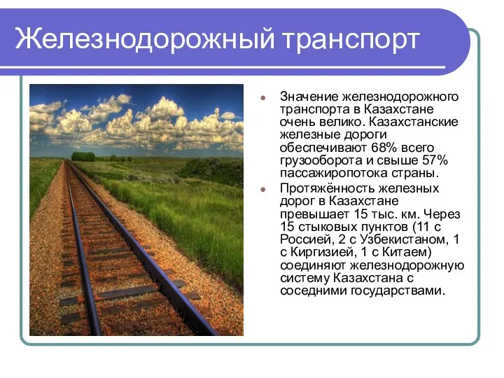 Железнодорожный транспорт Значение железнодорожного транспорта в Казахстане очень велико. Казахстанские