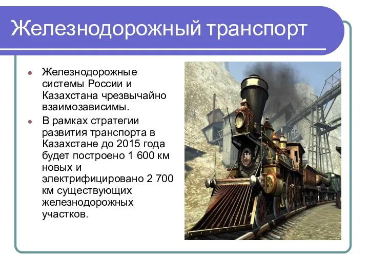 Железнодорожный транспорт Железнодорожные системы России и Казахстана чрезвычайно взаимозависимы. В