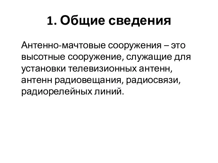 1. Общие сведения Антенно-мачтовые сооружения – это высотные сооружение, служащие