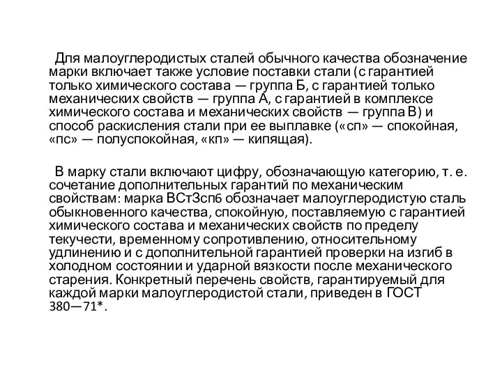 Для малоуглеродистых сталей обычного качества обозначение марки включает также условие