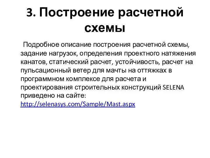 3. Построение расчетной схемы Подробное описание построения расчетной схемы, задание