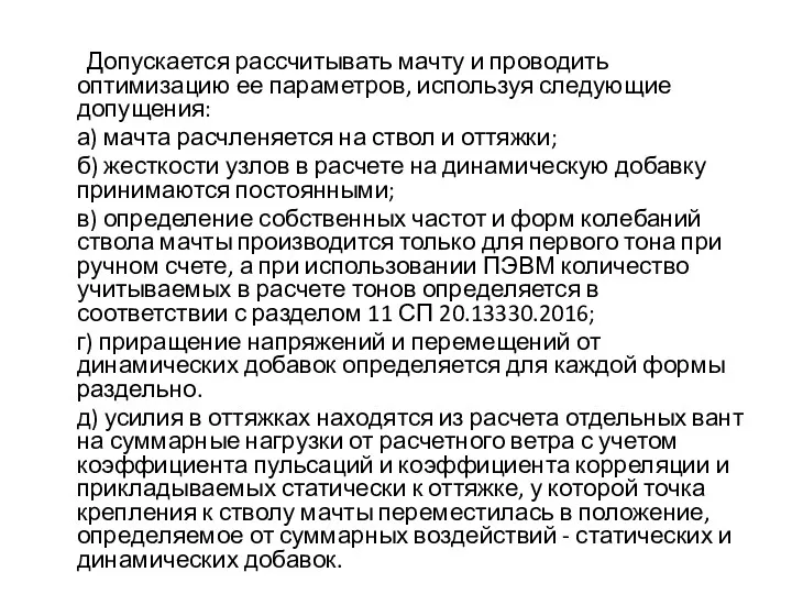 Допускается рассчитывать мачту и проводить оптимизацию ее параметров, используя следующие