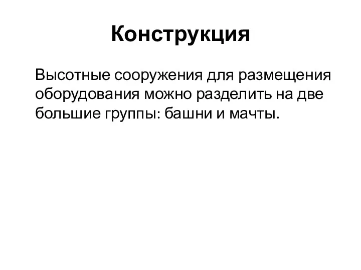 Конструкция Высотные сооружения для размещения оборудования можно разделить на две большие группы: башни и мачты.