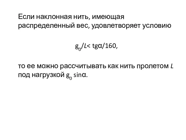 Если наклонная нить, имеющая распределенный вес, удовлетворяет условию g0/L то