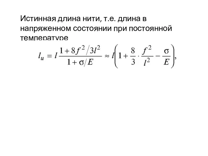 Истинная длина нити, т.е. длина в напряженном состоянии при постоянной температуре