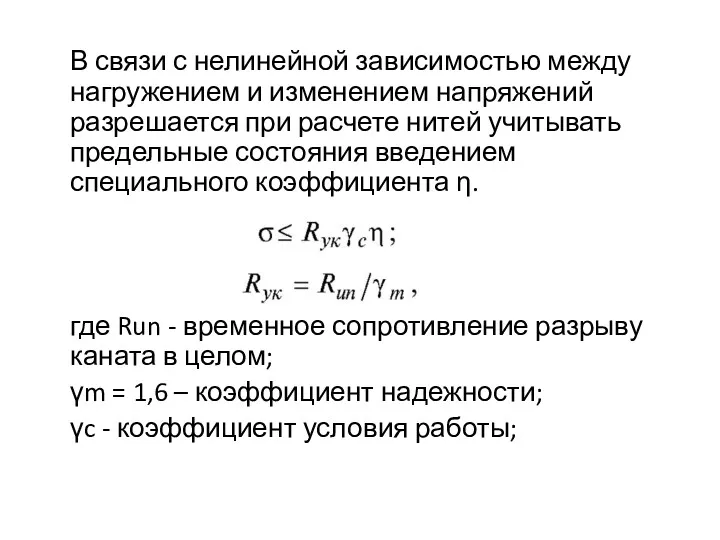 В связи с нелинейной зависимостью между нагружением и изменением напряжений