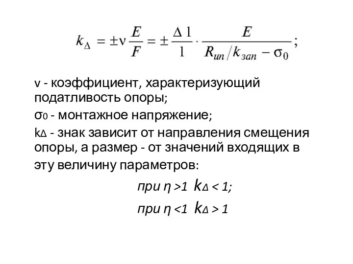 v - коэффициент, характеризующий податливость опоры; σ0 - монтажное напряжение;