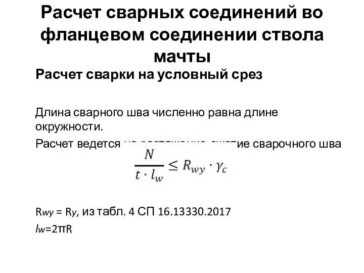 Расчет сварных соединений во фланцевом соединении ствола мачты Расчет сварки