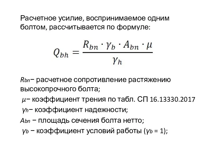 Расчетное усилие, воспринимаемое одним болтом, рассчитывается по формуле: Rbn− расчетное