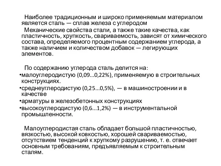 Наиболее традиционным и широко применяемым материалом является сталь — сплав