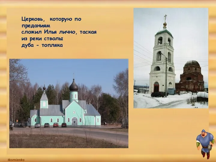 Церковь, которую по преданиям сложил Илья лично, таская из реки стволы дуба - топляка