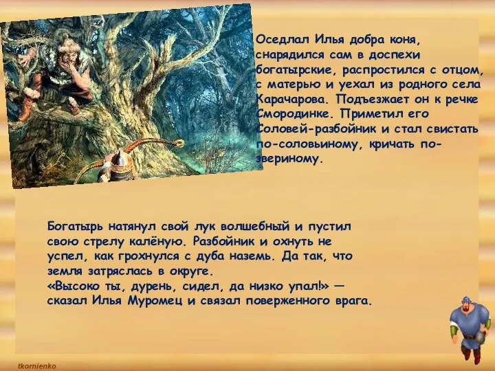 Оседлал Илья добра коня, снарядился сам в доспехи богатырские, распростился