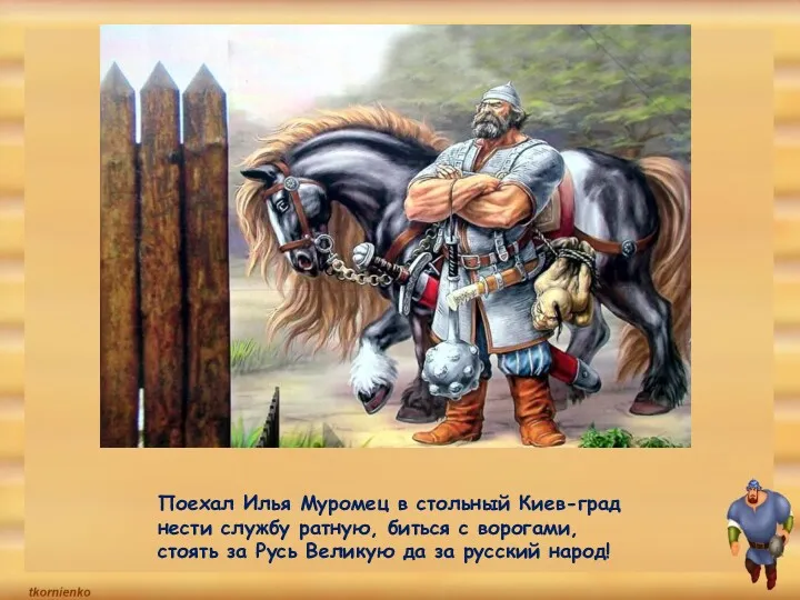Поехал Илья Муромец в стольный Киев-град нести службу ратную, биться