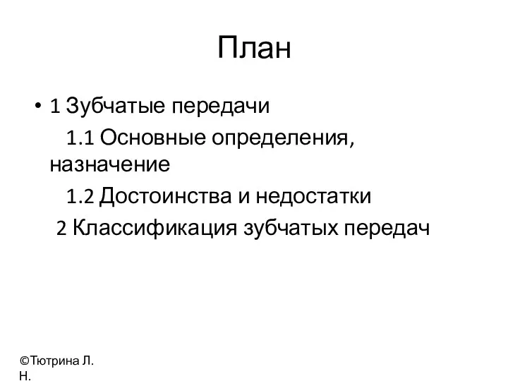 План 1 Зубчатые передачи 1.1 Основные определения, назначение 1.2 Достоинства и недостатки 2 Классификация зубчатых передач