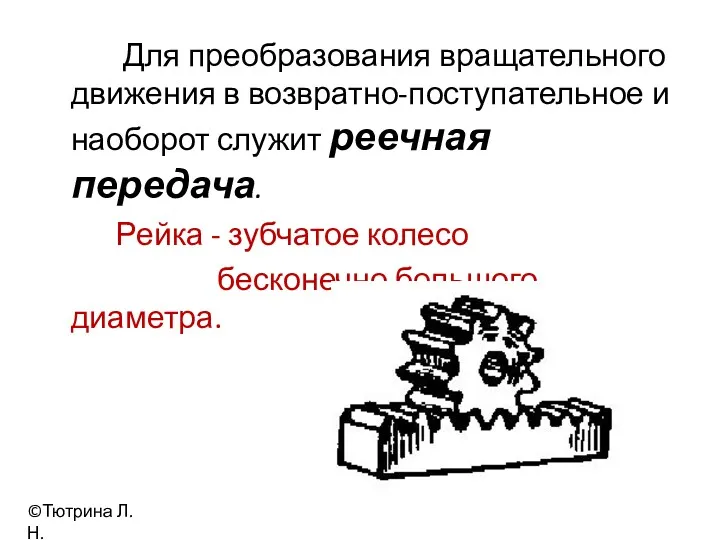 Для преобразования вращательного движения в возвратно-поступательное и наоборот служит реечная