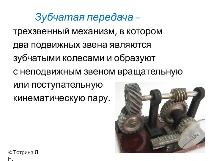 Зубчатая передача – трехзвенный механизм, в котором два подвижных звена