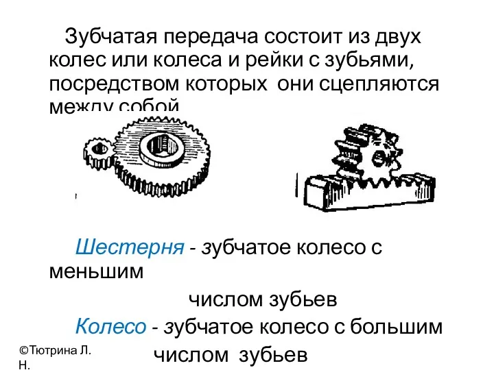 Зубчатая передача состоит из двух колес или колеса и рейки