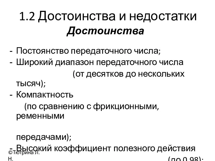 1.2 Достоинства и недостатки Постоянство передаточного числа; Широкий диапазон передаточного