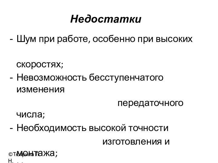 Шум при работе, особенно при высоких скоростях; Невозможность бесступенчатого изменения