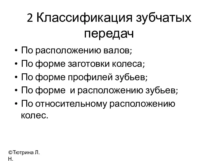 2 Классификация зубчатых передач По расположению валов; По форме заготовки