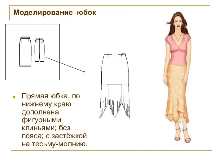 Моделирование юбок Прямая юбка, по нижнему краю дополнена фигурными клиньями; без пояса; с застёжкой на тесьму-молнию.