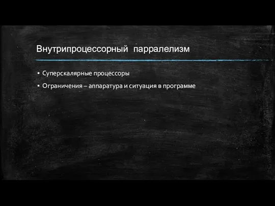 Внутрипроцессорный парралелизм Суперскалярные процессоры Ограничения – аппаратура и ситуация в программе